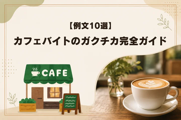 【例文10選】カフェバイトのガクチカ完全ガイド｜評価される書き方とアピールできる強みを解説！